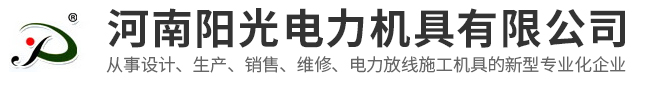 河南陽光電力機(jī)具有限公司 河南陽光電力機(jī)具有限公司